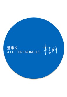 董事長(zhǎng)致辭 17218109936477467.png